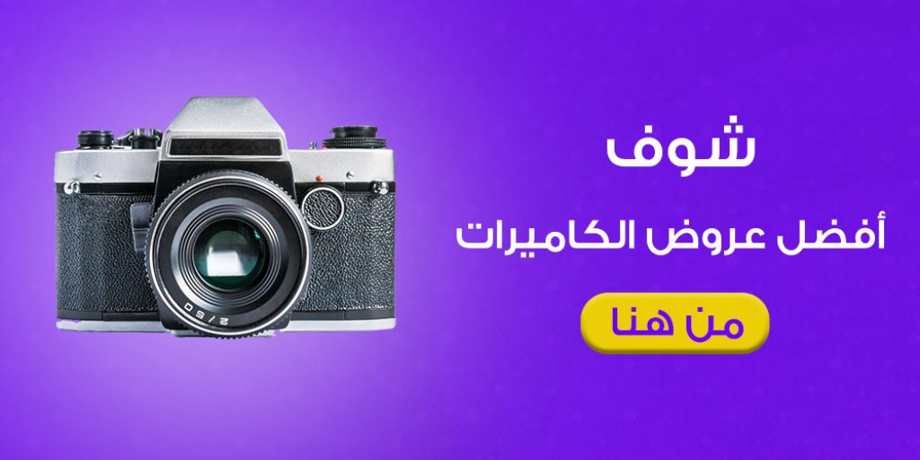 شوف أفضل عروض الكاميرات من هنا
